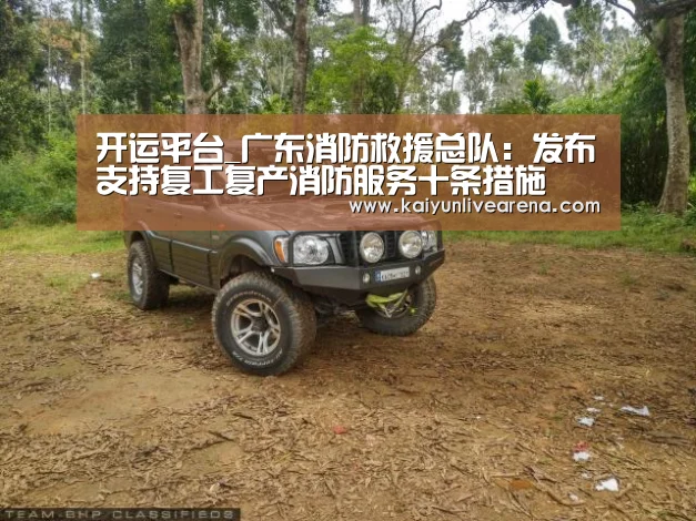 开运平台_广东消防救援总队:发布支持复工复产消防服务十条措施(图3) 开运平台