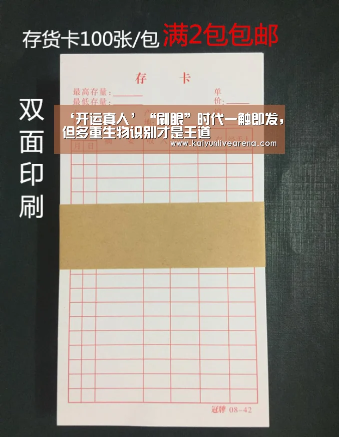 ‘开运真人’“刷眼”时代一触即发,但多重生物识别才是王道(图2) 开运平台