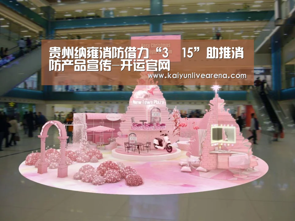 贵州纳雍消防借力“3•15”助推消防产品宣传-开运官网