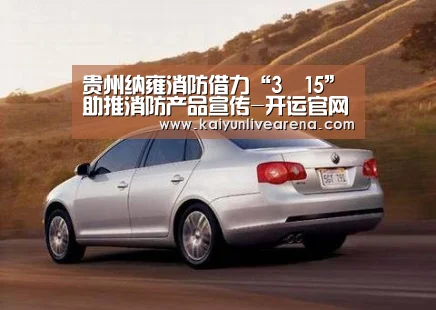 贵州纳雍消防借力“3•15”助推消防产品宣传-开运官网(图4) 开运官网